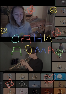 «Одни дома» онлайн-квартирник + творческое сообщество