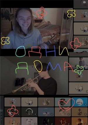 «Одни дома» онлайн-квартирник + творческое сообщество