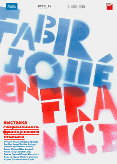 Выставка французского плаката Fabriqué en France.