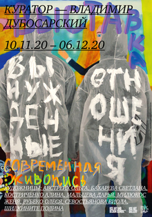 Плакат к&nbsp;выставке «Вынужденные отношения»