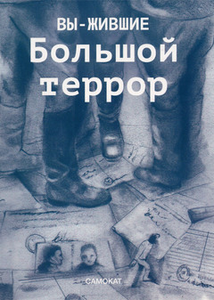 Вы-жившие: Большой Террор