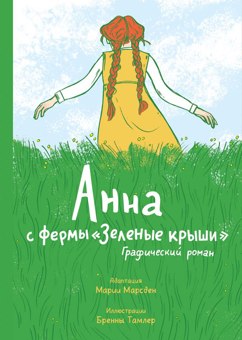 Анна с фермы "Зеленые крыши"