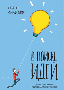В&nbsp;поиске идей