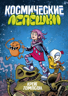 Космические Лепёшки