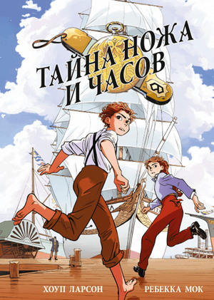 Тайна ножа и часов