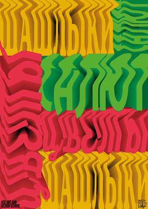 Плакат-фраза «ШАШЛЫКИ ЦВЕТЫ САЛЮТ»