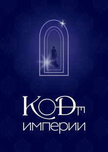 Разработка продукта: Код империи