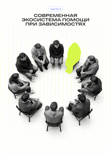 Современная экосистема помощи при зависимостях