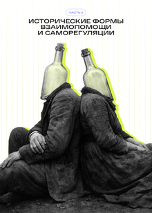 Исторические формы взаимопомощи и&nbsp;саморегуляции