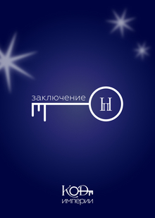 Заключение