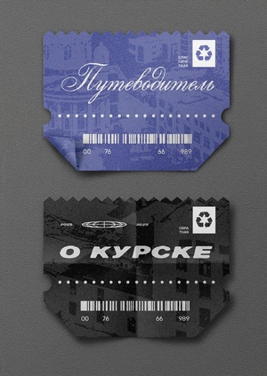 Курск: Путеводитель
