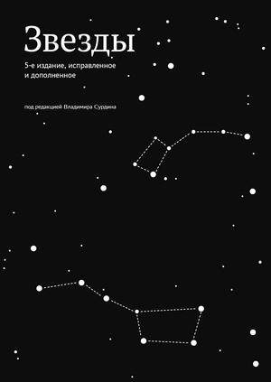 Звезды