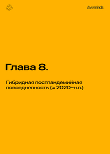 Глава&nbsp;8. Гибридная постпандемийная повседневность (≈ 2020–н.в.)