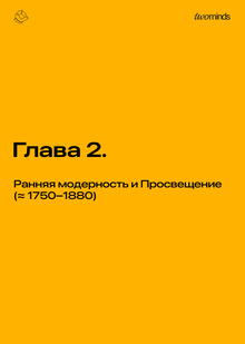 Глава&nbsp;2. Ранняя модерность и&nbsp;Просвещение (≈ 1750–1880)