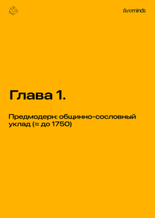 Глава&nbsp;1. Предмодерн: общинно-сословный уклад (≈ до&nbsp;1750)