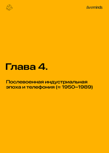 Глава&nbsp;4. Послевоенная индустриальная эпоха и&nbsp;телефония (≈ 1950–1989)