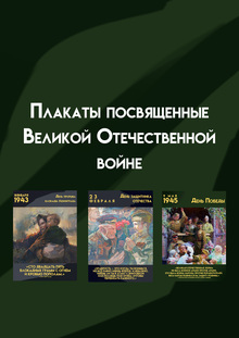 Плакаты тематики Великой Отечественной Войны