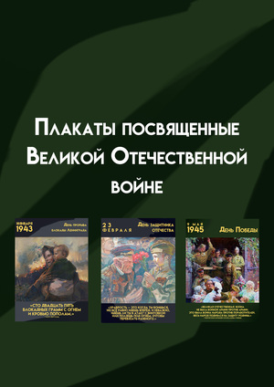 Плакаты тематики Великой Отечественной Войны 