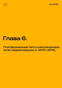 Глава&nbsp;6. Платформенные сети и&nbsp;мессенджеры (этап медиатизации) (≈ 2010–2015)