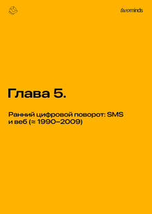 Глава&nbsp;5. Ранний цифровой поворот: SMS и&nbsp;веб (≈ 1990–2009)