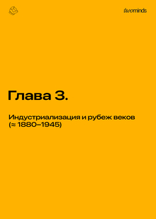 Глава&nbsp;3. Индустриализация и&nbsp;рубеж веков (≈ 1880–1945)