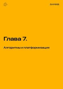 Глава&nbsp;7. Алгоритмы и&nbsp;платформизация