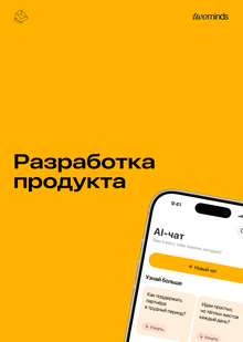 Разработка продукта