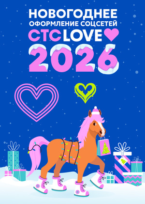 Новогоднее оформление соцсетей CTCLOVE
