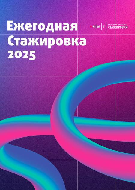 Стажерская программа 2025