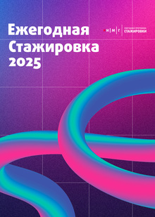 Стажерская программа 2025 Стажерская программа 2025