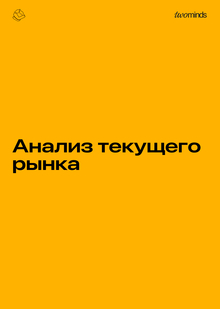 Анализ текущего рынка