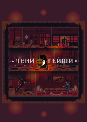 Тени Гейши