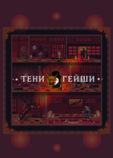 Тени Гейши