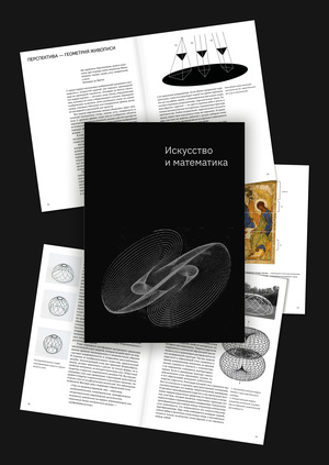 Искусство и математика