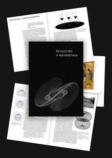 Искусство и математика Искусство и математика