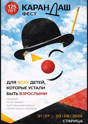Карандаш-фест