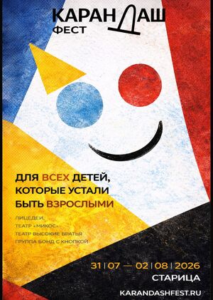 Карандаш-фест