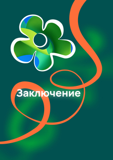 Заключение