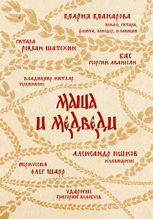 Плакат, посвященный группе "Маша и Медведи"