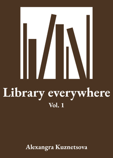 Library everywhere (высший пилотаж) Library everywhere (высший пилотаж)