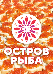 Гастрофестиваль «Остров-Рыба» Гастрофестиваль «Остров-Рыба»