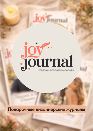 JoyJournal | креативная студия подарочных журналов