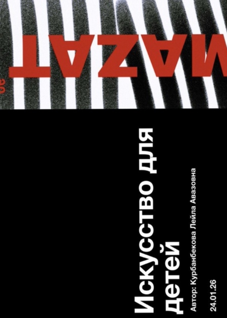 Искусство для детей 