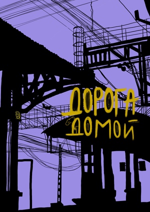 Дорога домой
