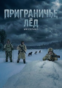 Приграничье. Лёд. ИИ&nbsp;сериал.1 эпизод. Part&nbsp;2