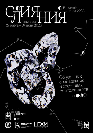 Плакат к выставке «Слияния»