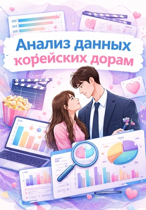 Анализ данных корейский дорам 