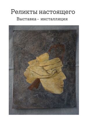 Реликты Настоящего