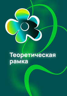 Теоретическая рамка