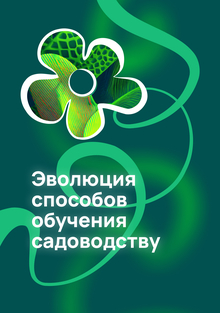 Эволюция способов обучения садоводству